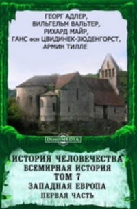 История человечества. Всемирная история Первая часть