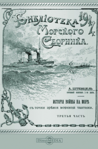 История войны на море в ее важнейших проявлениях с точки зрения морской тактики. Третья часть. С 1600 по 1720 гг.