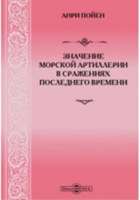 Пойен А. - Значение морской артиллерии в сражениях последнего времени