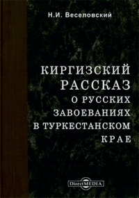 Николай Веселовский - Киргизский рассказ о русских завоеваниях в Туркестанском крае
