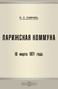 Петр Лавров - Парижская комунна: 18 марта 1871 года