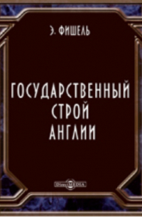 Государственный строй Англии