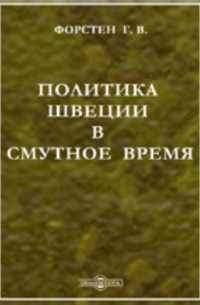 Политика Швеции в Смутное время