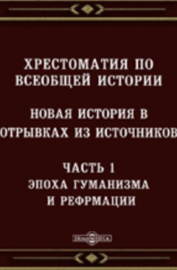 Павел Ардашев - Хрестоматия по всеобщей истории. Новая история в отрывках из источников