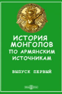 История монголов по армянским источникам