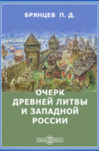 Очерк древней Литвы и Западной России