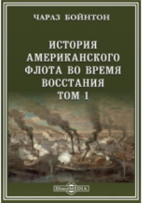 Бойнтон Ч. - История американского флота во время восстания
