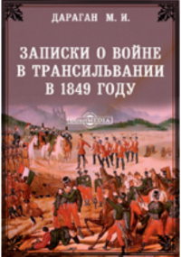 Михаил Дараган - Записки о войне в Трансильвании в 1849 году