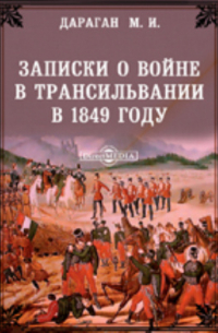 Михаил Дараган - Записки о войне в Трансильвании в 1849 году
