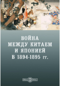  - Война между Китаем и Японией в 1894-1895 гг.