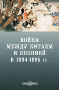 Война между Китаем и Японией в 1894-1895 гг.