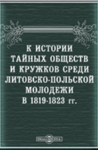 К истории тайных обществ и кружков среди литовско-польской молодежи в 1819-1823 гг. 1. Рапорт сенатора Новосильцова. 2. Список членам Общества Филаретов