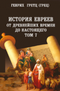 Гретц (Грец) Г. - История евреев от древнейших времен до настоящего 1027-1205