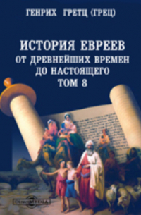 Гретц (Грец) Г. - История евреев от древнейших времен до настоящего(1496)