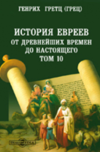 Гретц (Грец) Г. - История евреев от древнейших времен до настоящего