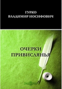 Владимир Гурко - Очерки Привислянья