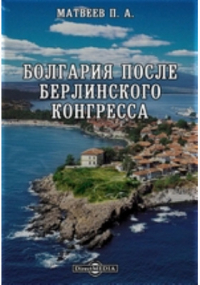 П.А. Матвеев - Болгария после Берлинского Конгресса