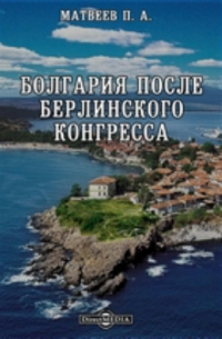 П.А. Матвеев - Болгария после Берлинского Конгресса