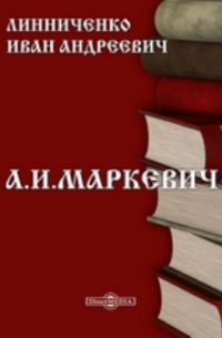 Иван Линниченко - А. И. Маркевич