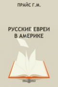 Прайс Г. М. - Русские евреи в Америке