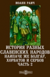История разных славенских народов наипаче же болгар, хорватов и сербов