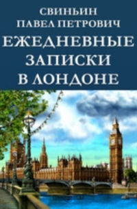 Павел Свиньин - Ежедневные записки в Лондоне