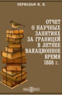 И. И. Первольф - Отчет о научных занятиях за границей в летнее вакационное время 1888 г.