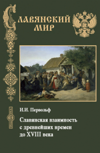 И. И. Первольф - Славянская взаимность с древнейших времен до XVIII века