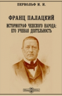 И. И. Первольф - Франц Палацкий, историограф чешского народа. Его ученая деятельность