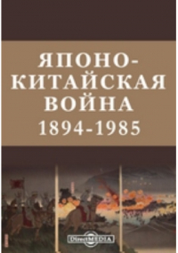 Симанский П. Н. - Японско-китайская война. (1894-1895 гг.)