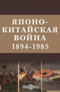 Симанский П. Н. - Японско-китайская война. (1894-1895 гг.)