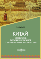 Паркер Э. - Китай. Его история, политика и торговля, с древнейших времен и до наших дней