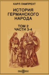 История германского народа. Том II. Части 3-4