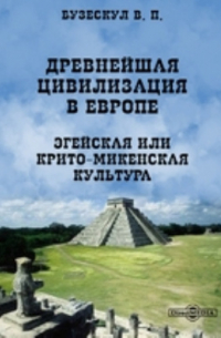 Древнейшая цивилизация в Европе. Эгейская или Крито-Микенская культура