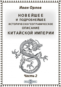 Иван Орлов - Новейшее и подробнейшее историко-географическое описание Китайской империи