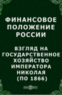 Финансовое положение России. Взгляд на государственное хозяйство императора Николая (по 1866)