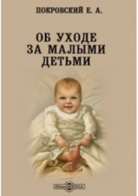 Е. А. Покровский - Об уходе за малыми детьми
