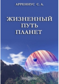 Сванте Август Аррениус - Жизненный путь планет