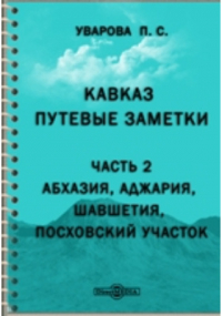 Прасковья Уварова - Кавказ. Путевые заметки. Ч. 2. Абхазия, Аджария, Шавшетия, Посховский участок.