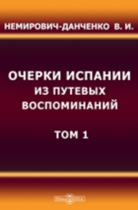 Очерки Испании. Из путевых воспоминаний