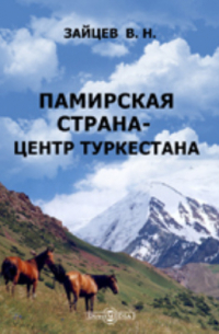 Зайцев В. Н. - Памирская страна - центр Туркестана