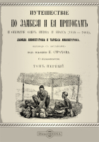  - Путешествие по Замбези и ее притокам и открытие озер Ширва и Ниасса (1858-1864)