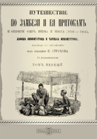  - Путешествие по Замбези и ее притокам и открытие озер Ширва и Ниасса (1858-1864)