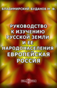 Михаил Владимирский-Буданов - Руководство к изучению русской земли и ее народонаселения. Европейская Россия