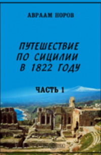 Путешествие по Сицилии в 1822 году
