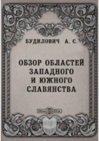 Антон Будилович - Обзор областей западного и южного славянства, с включением червонорусских в орографическом и гидрографическом отношениях
