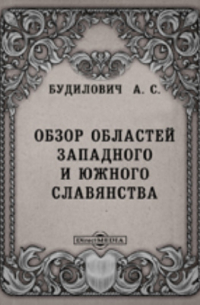 Антон Будилович - Обзор областей западного и южного славянства, с включением червонорусских в орографическом и гидрографическом отношениях