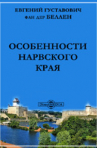 Особенности Нарвского края