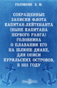 Василий Головнин - Сокращенные записки флота капитан-лейтенанта (ныне капитана первого ранга) Головнина о плавании его на шлюпе Диане, для описи Курильских островов, в 1811 году