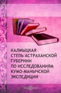 Калмыцкая степь Астраханской губернии по исследованиям Кумо-Манычской экспедиции